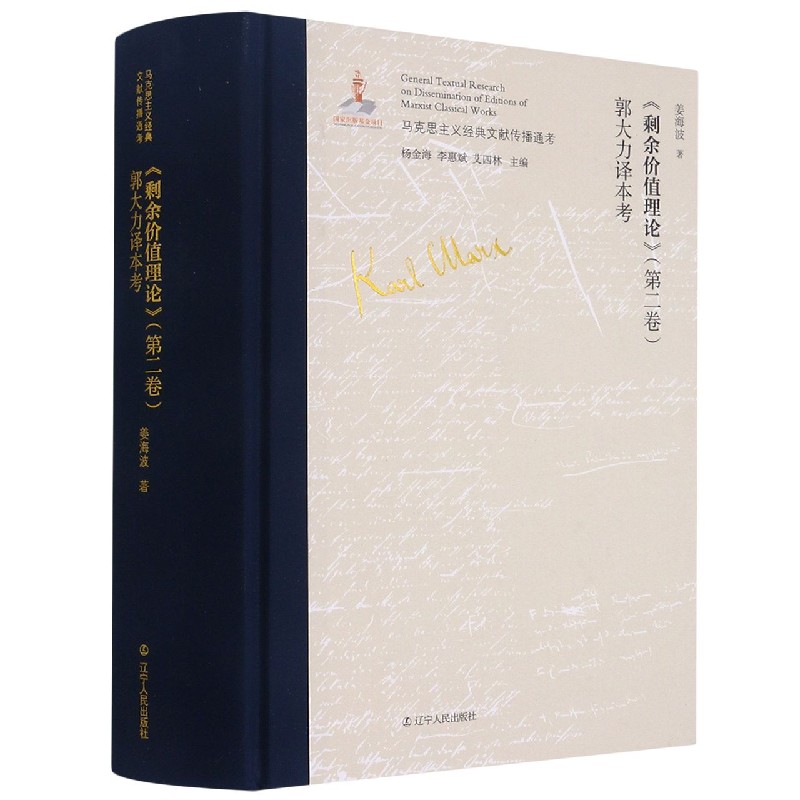 剩余价值理论郭大力译本考（精）/马克思主义经典文献传播通考