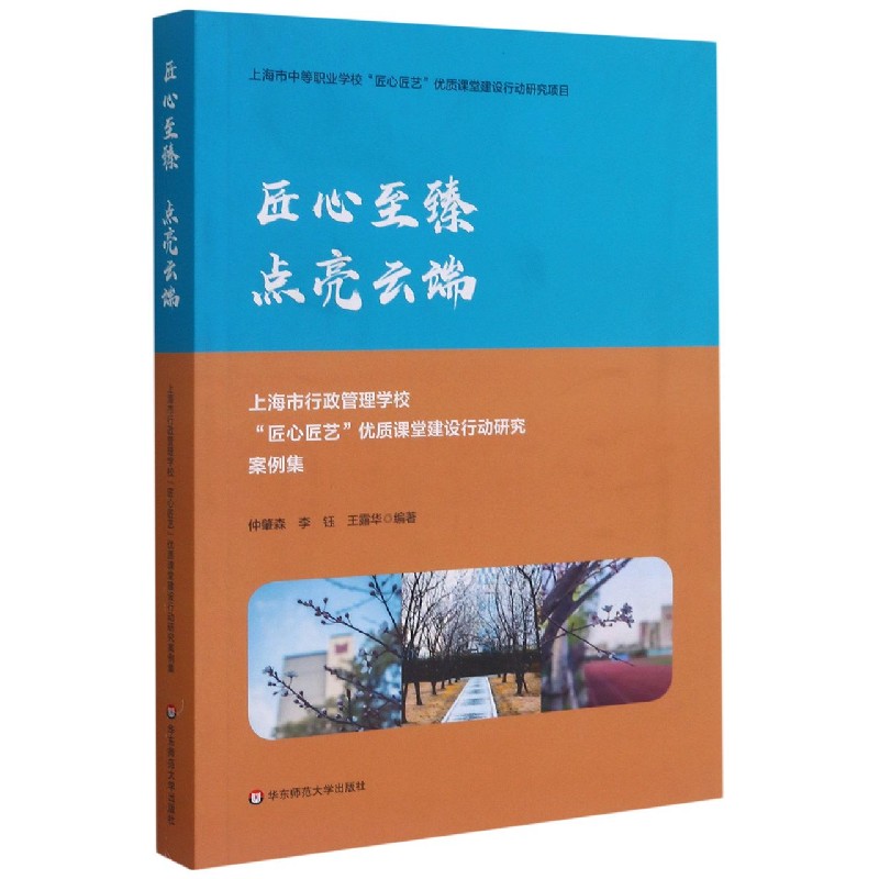 匠心至臻点亮云端（上海市行政管理学校匠心匠艺优质课堂建设行动研究案例集）