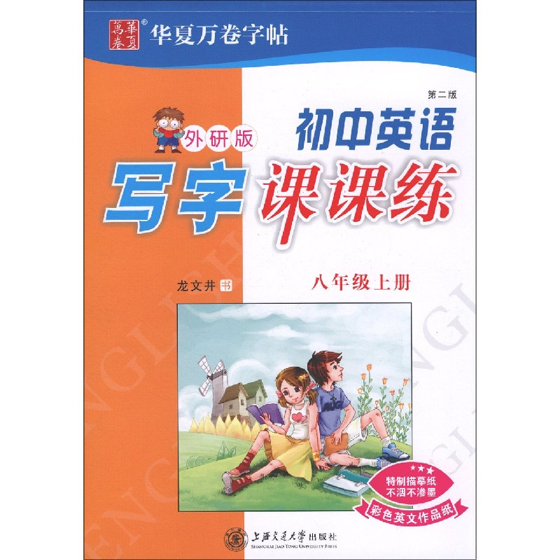 初中英语写字课课练（8上外研版第2版）
