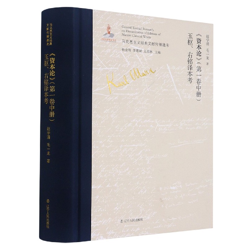 资本论玉枢右铭译本考（精）/马克思主义经典文献传播通考