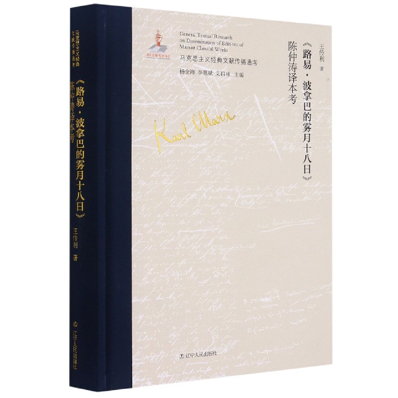 路易·波拿巴的雾月十八日陈仲涛译本考（精）/马克思主义经典文献传播通考