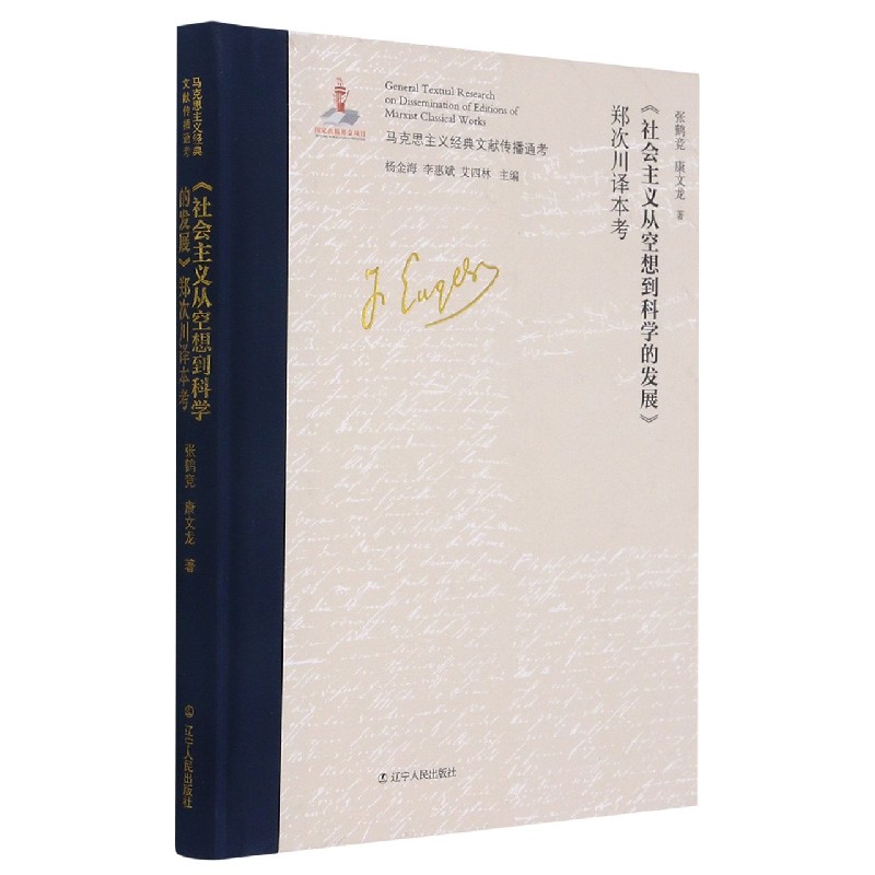 社会主义从空想到科学的发展郑次川译本考（精）/马克思主义经典文献传播通考