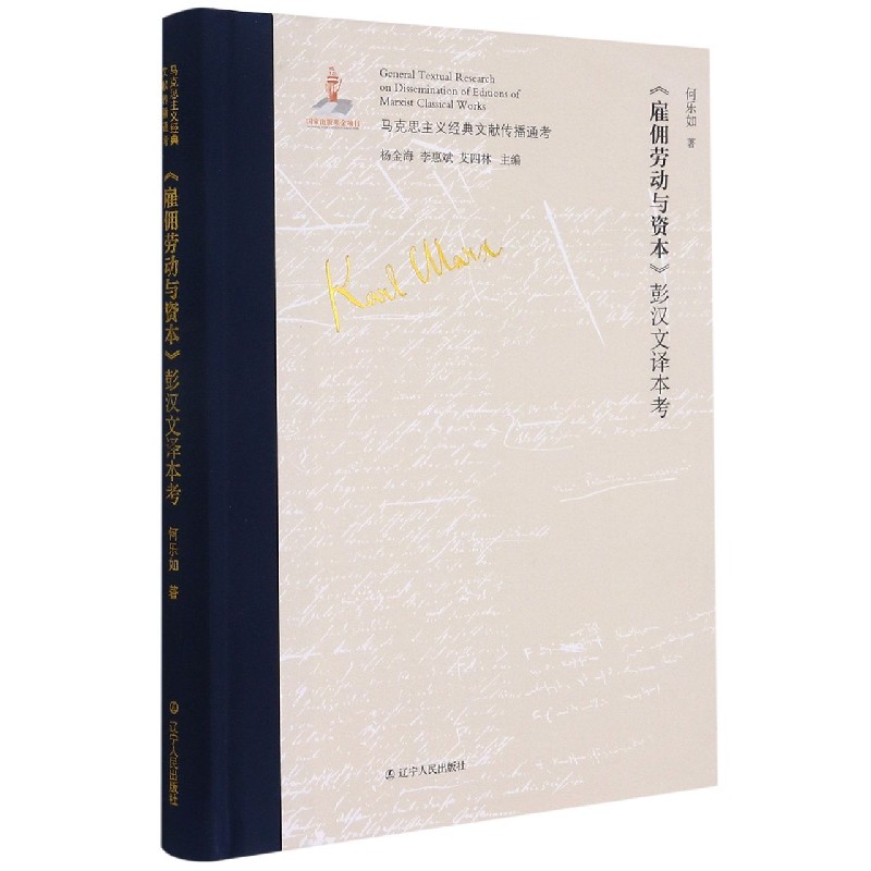 雇佣劳动与资本彭汉文译本考（精）/马克思主义经典文献传播通考