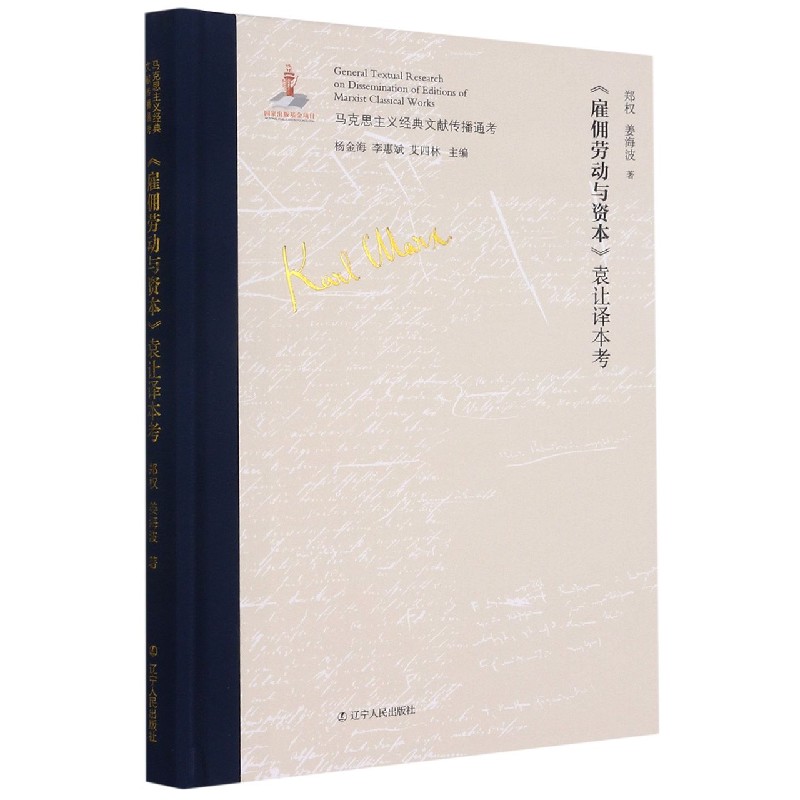 雇佣劳动与资本袁让译本考（精）/马克思主义经典文献传播通考