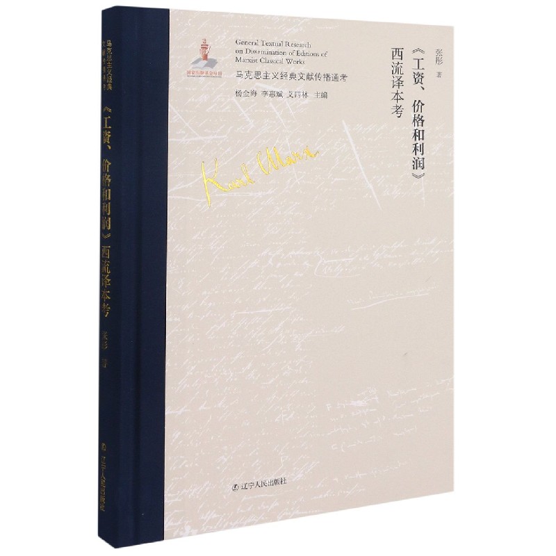 工资价格和利润西流译本考（精）/马克思主义经典文献传播通考