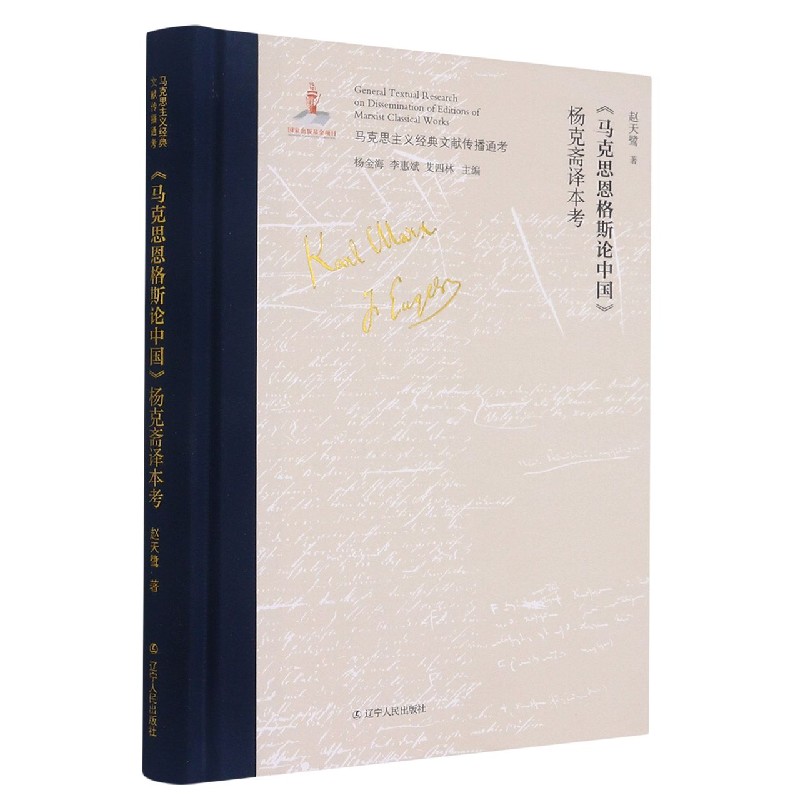 马克思恩格斯论中国杨克斋译本考（精）/马克思主义经典文献传播通考