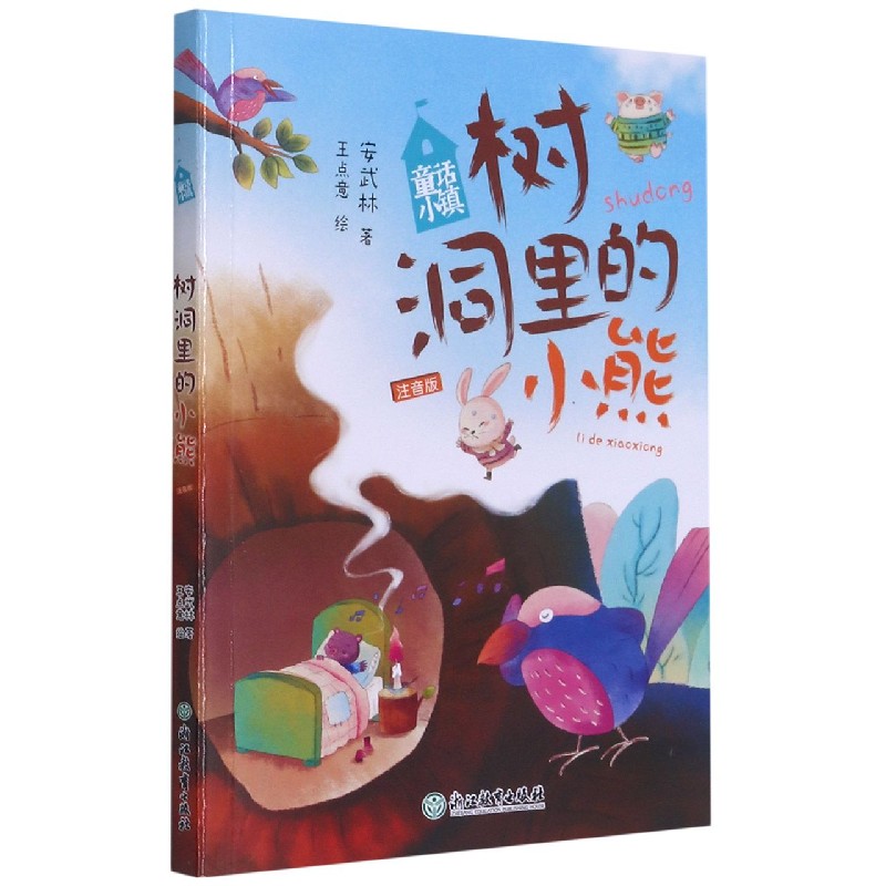 树洞里的小熊（注音版）/童话小镇
