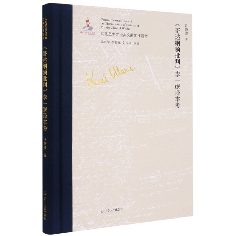 哥达纲领批判李一氓译本考（精）/马克思主义经典文献传播通考