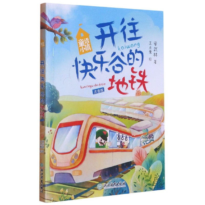 开往快乐谷的地铁（注音版）/童话小镇