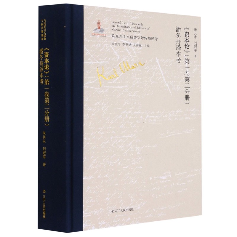 资本论潘冬舟译本考（精）/马克思主义经典文献传播通考