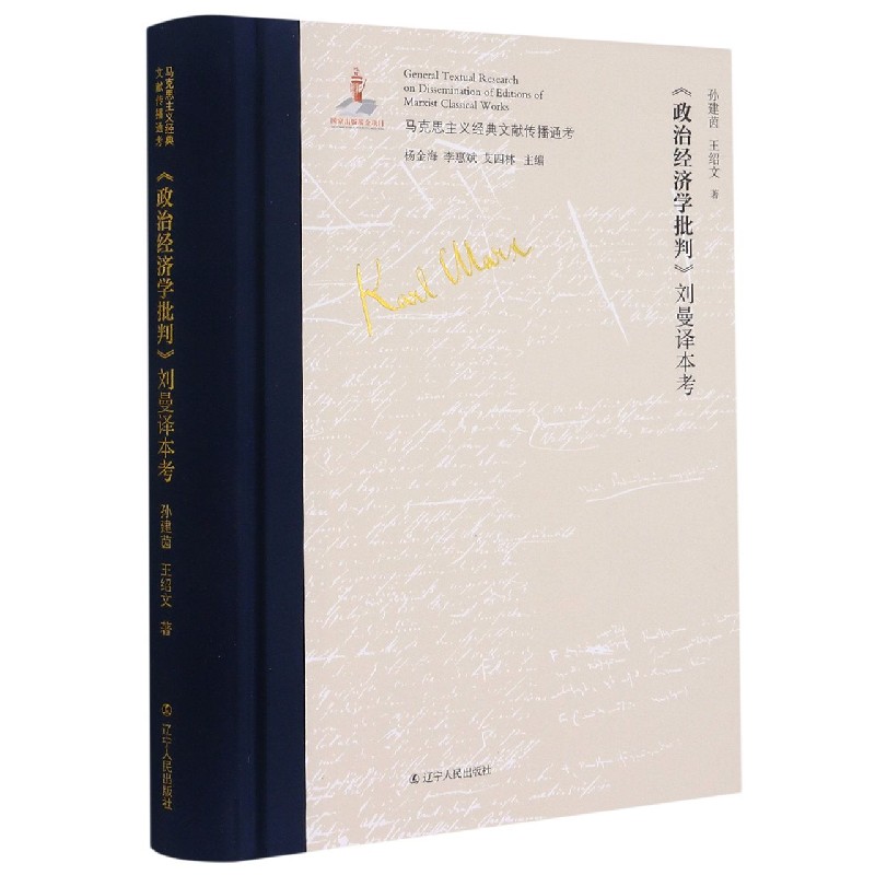 政治经济学批判刘曼译本考（精）/马克思主义经典文献传播通考