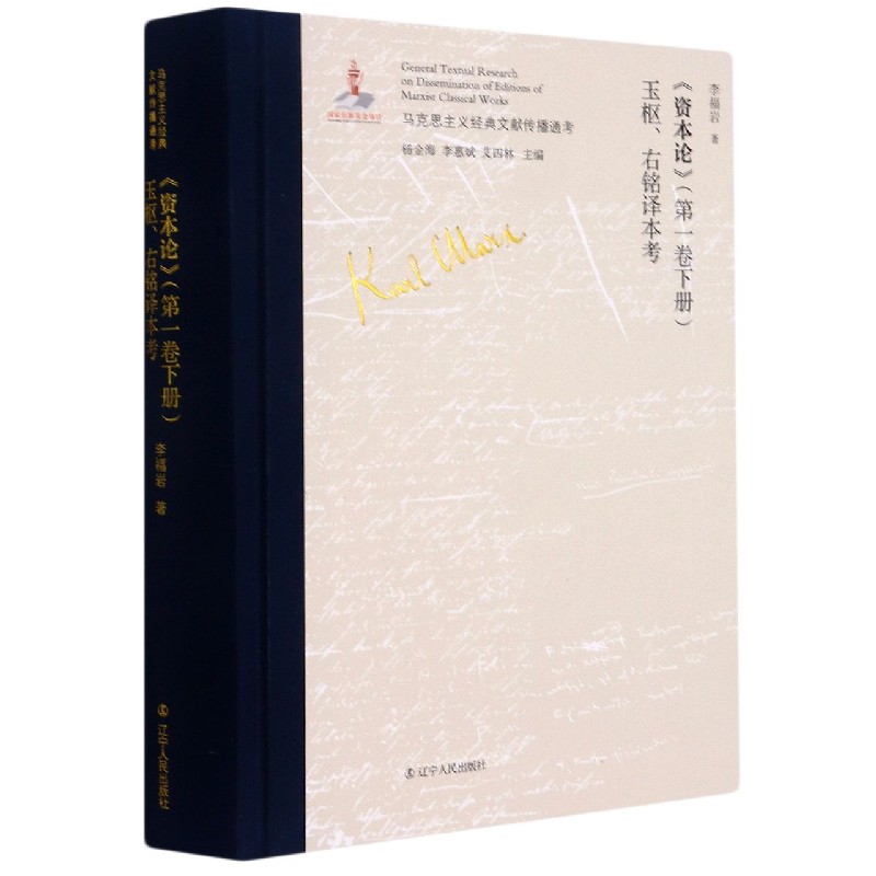 资本论玉枢右铭译本考（精）/马克思主义经典文献传播通考