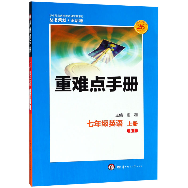 七年级英语（上RJ第2版）/重难点手册
