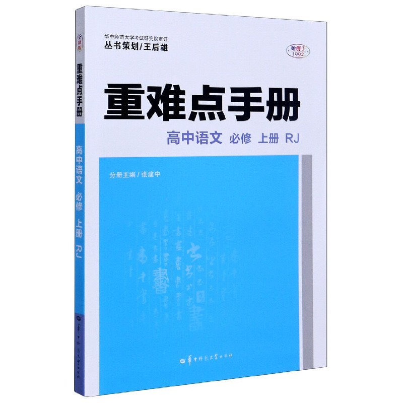 高中语文（必修上RJ）/重难点手册