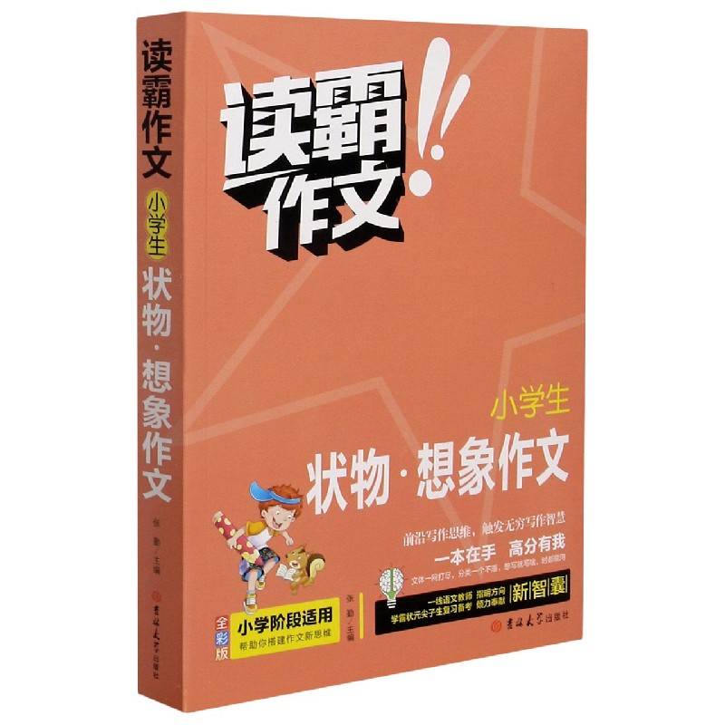 小学生状物想象作文（全彩版）/读霸作文