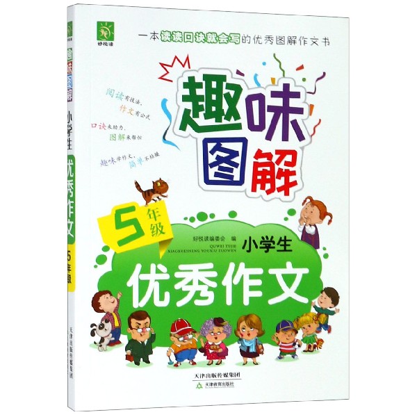 趣味图解小学生优秀作文（5年级）