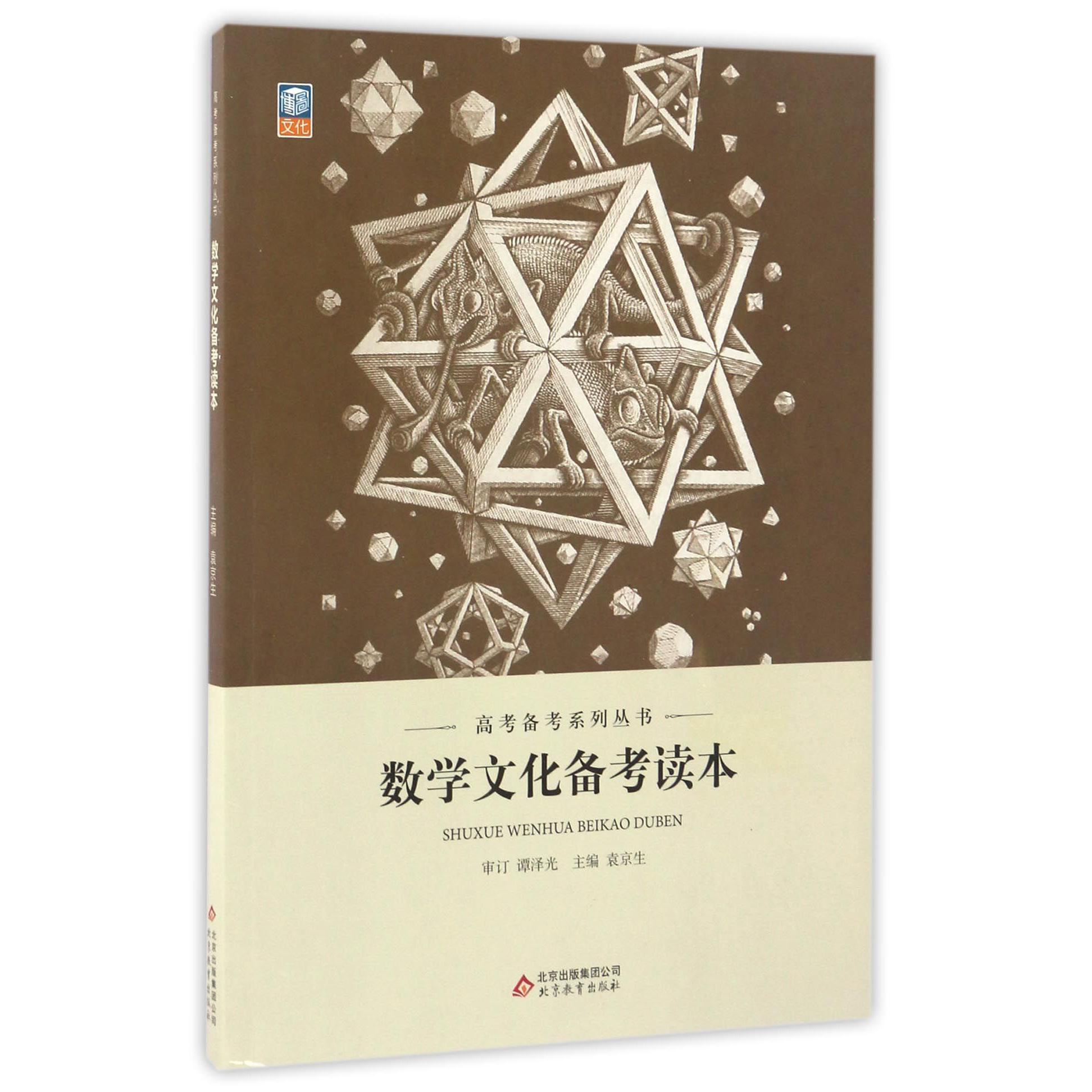 数学文化备考读本/高考备考系列丛书