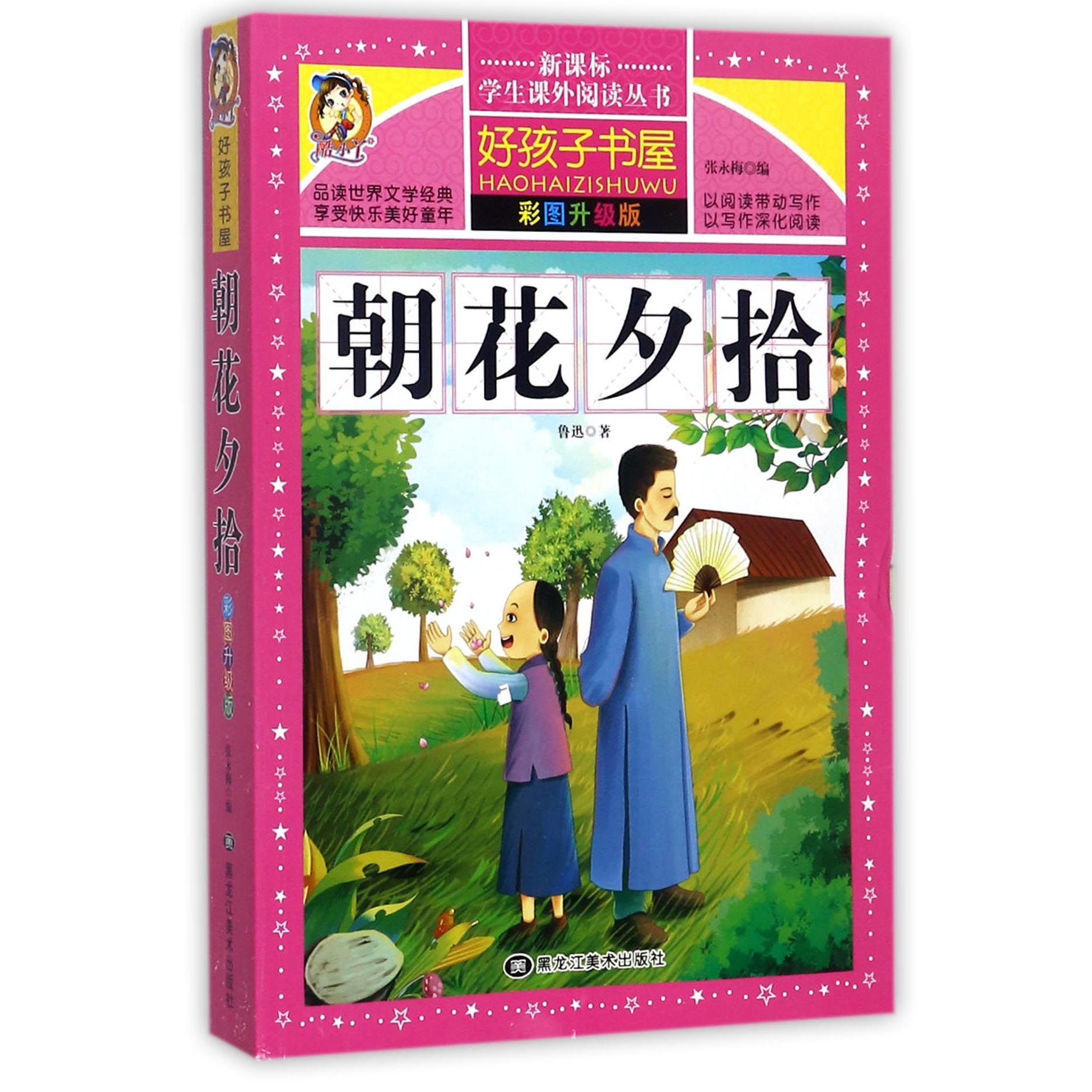 朝花夕拾（彩图升级版）/新课标学生课外阅读丛书