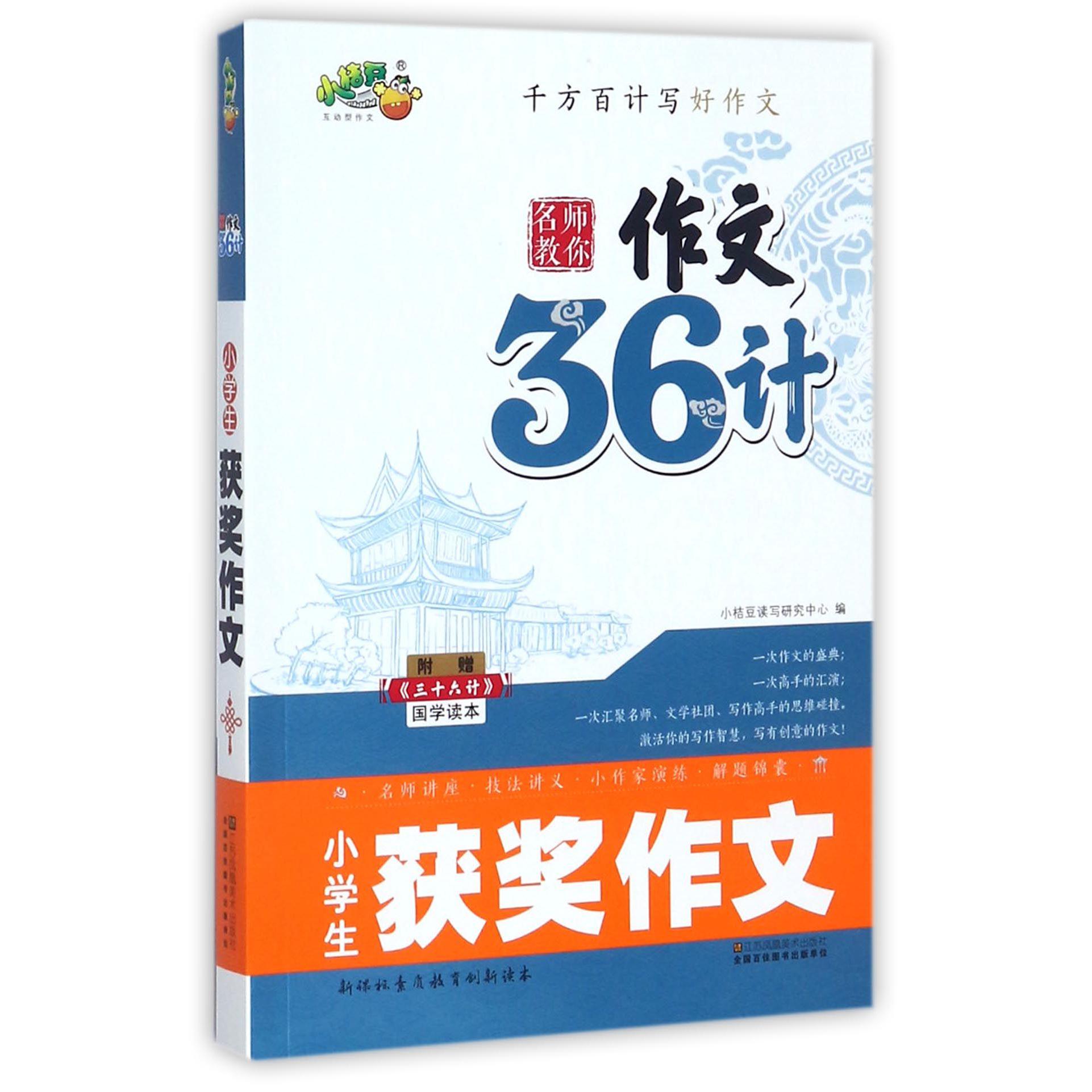 小学生获奖作文（附三十六计国学读本）/名师教你作文36计