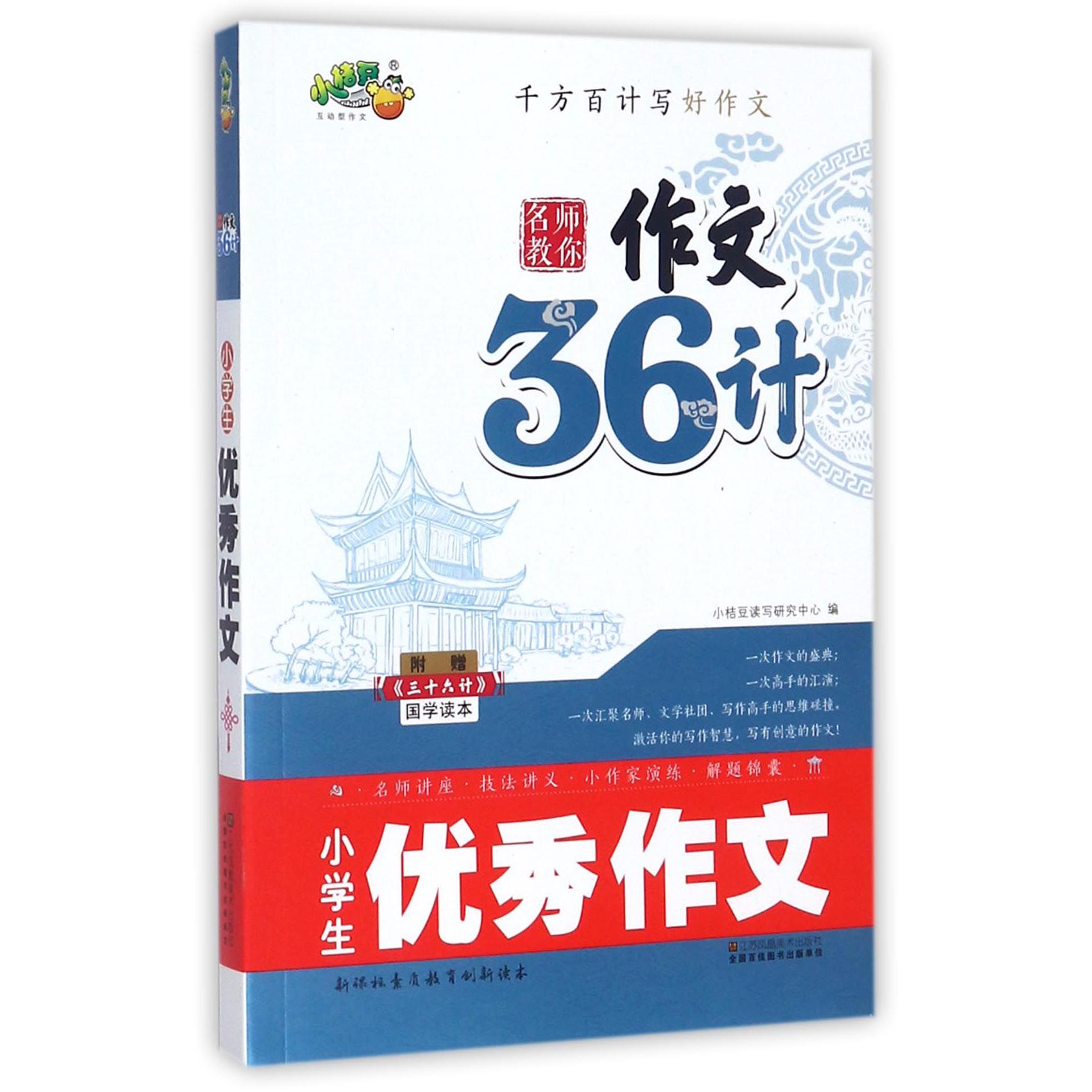 小学生优秀作文（附三十六计国学读本）/名师教你作文36计