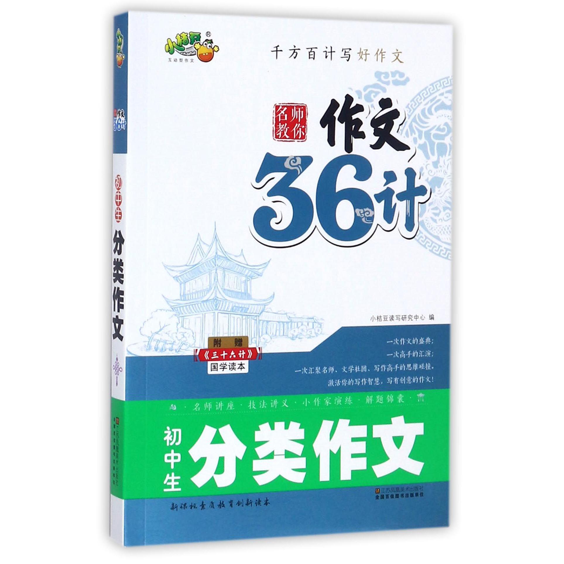 初中生分类作文（附三十六计国学读本）/名师教你作文36计