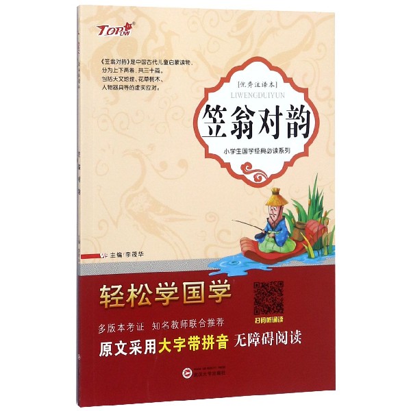 笠翁对韵（优秀注译本）/小学生国学经典必读系列/轻松学国学