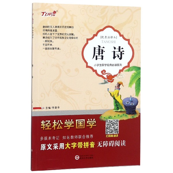 唐诗（优秀注译本）/小学生国学经典必读系列/轻松学国学