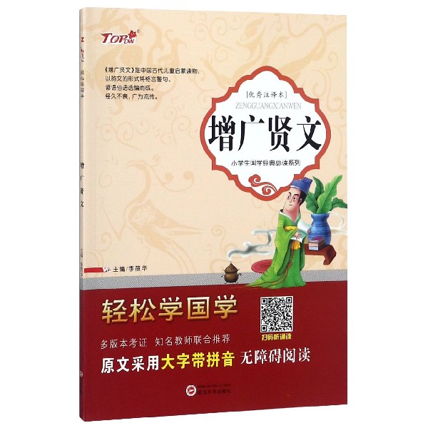 增广贤文（优秀注译本）/小学生国学经典必读系列/轻松学国学