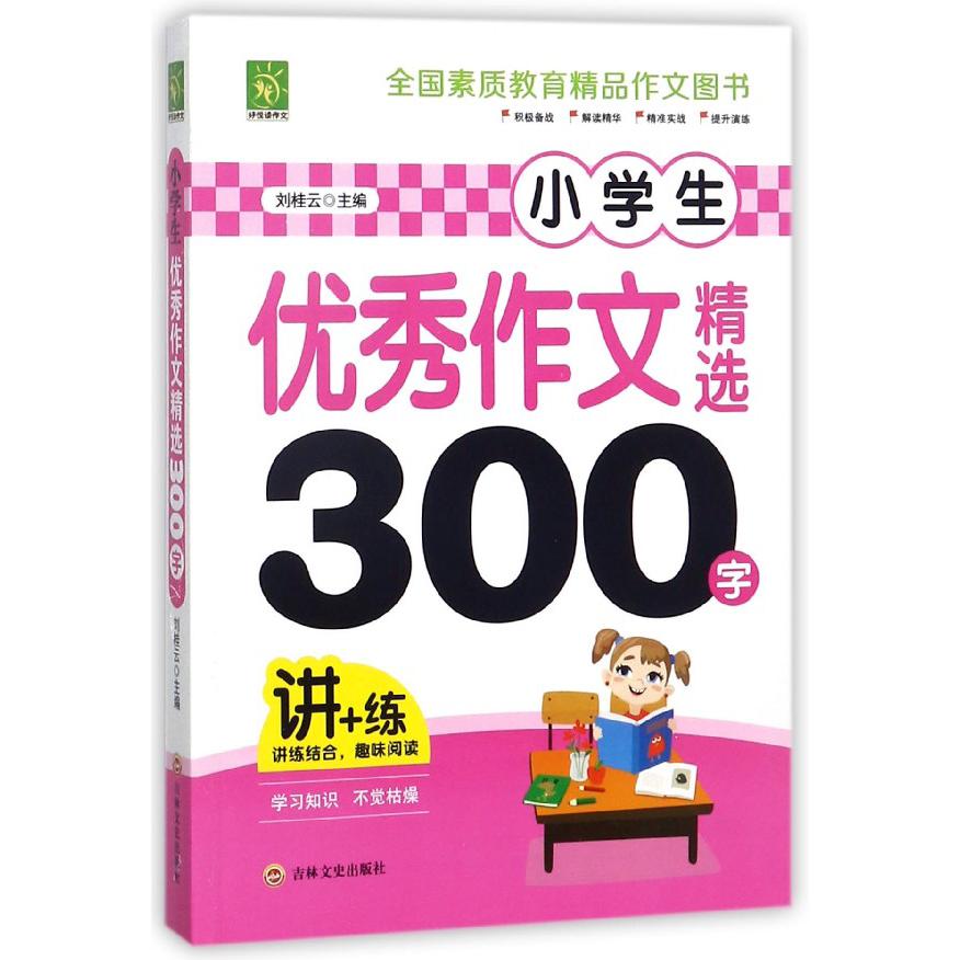 小学生优秀作文精选300字