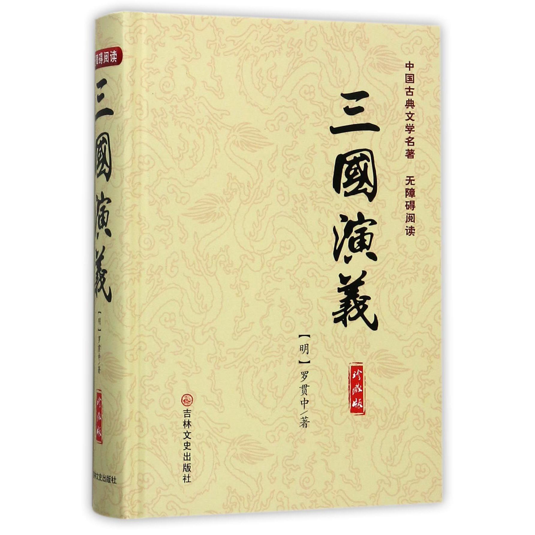 三国演义（珍藏版）（精）/中国古典文学名著