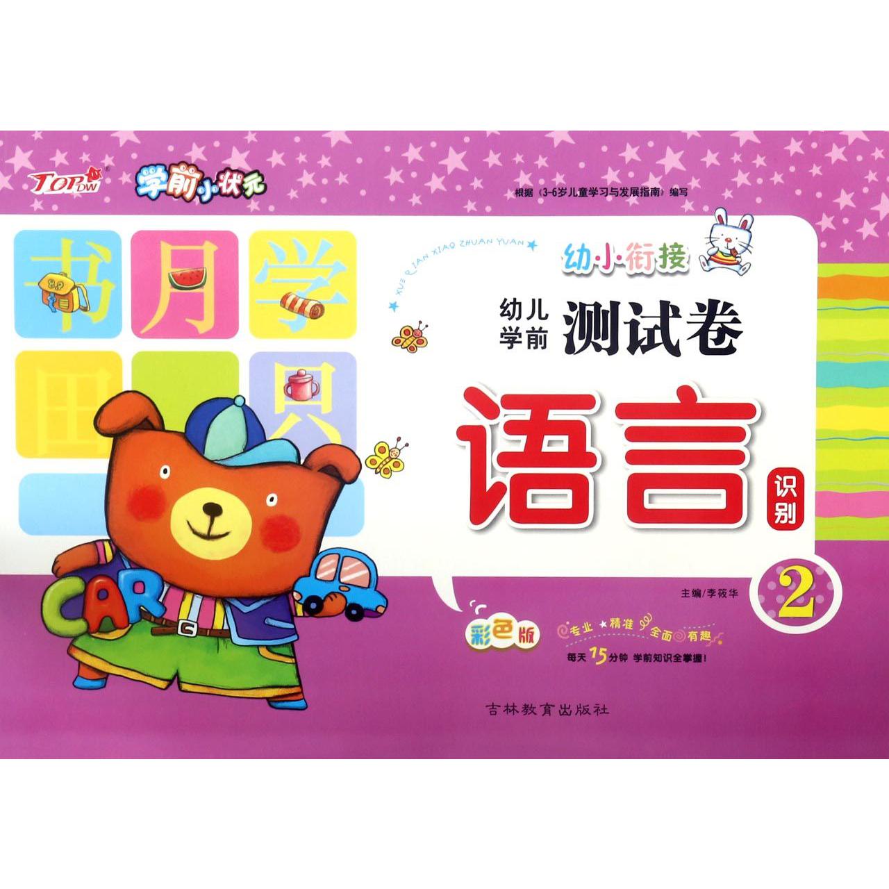 语言（识别2彩色版幼儿学前测试卷）/学前小状元