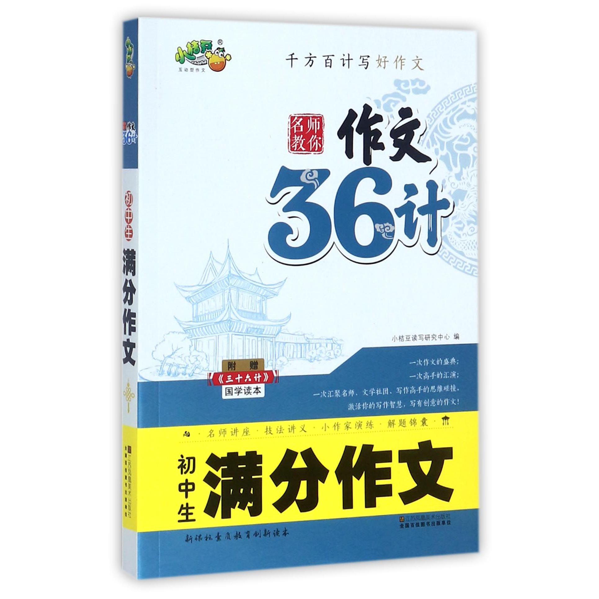 初中生满分作文（附三十六计国学读本）/名师教你作文36计