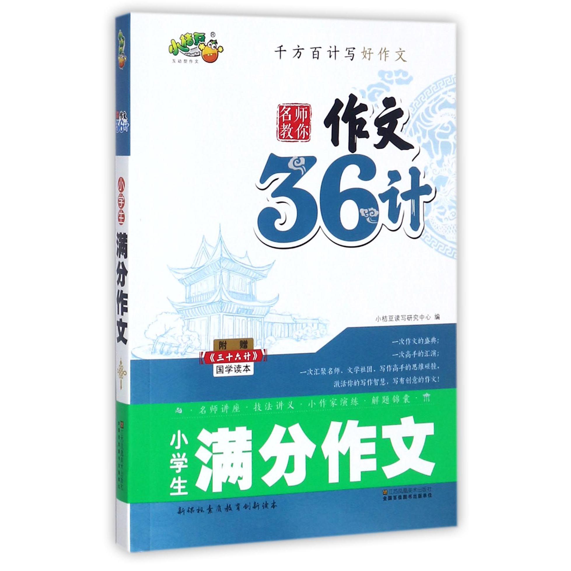 小学生满分作文（附三十六计国学读本）/名师教你作文36计