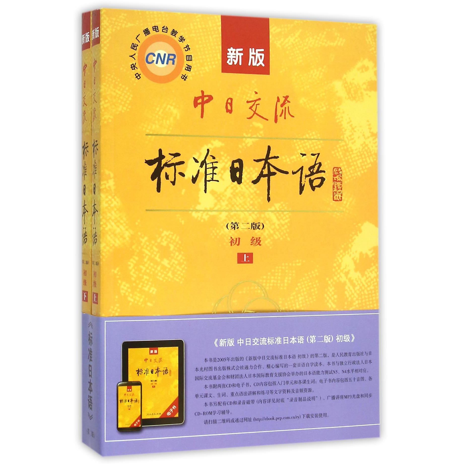 新版中日交流标准日本语(附光盘第2版初级上下)