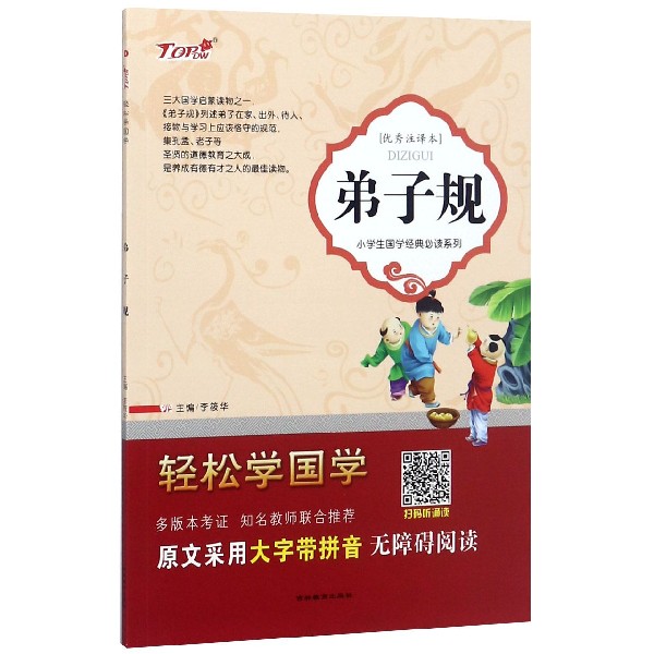 弟子规（优秀注译本）/小学生国学经典必读系列/轻松学国学
