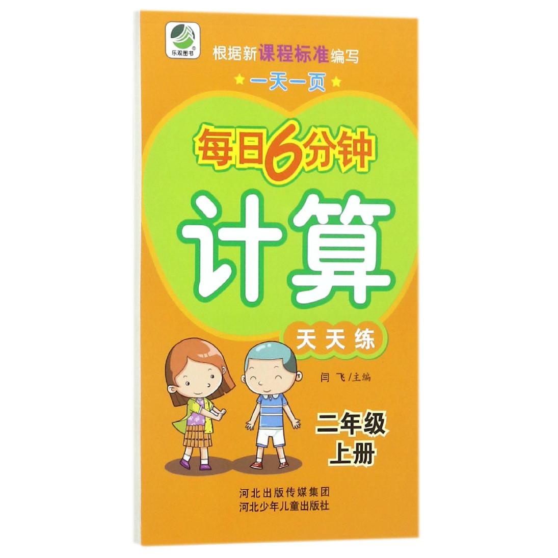 计算天天练（2上）/一天一页每日6分钟