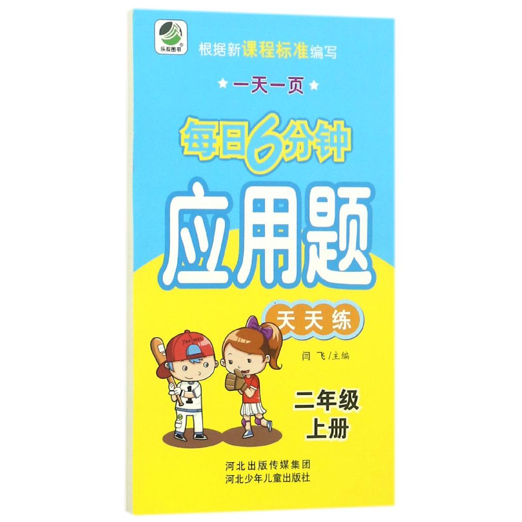 应用题天天练（2上）/一天一页每日6分钟