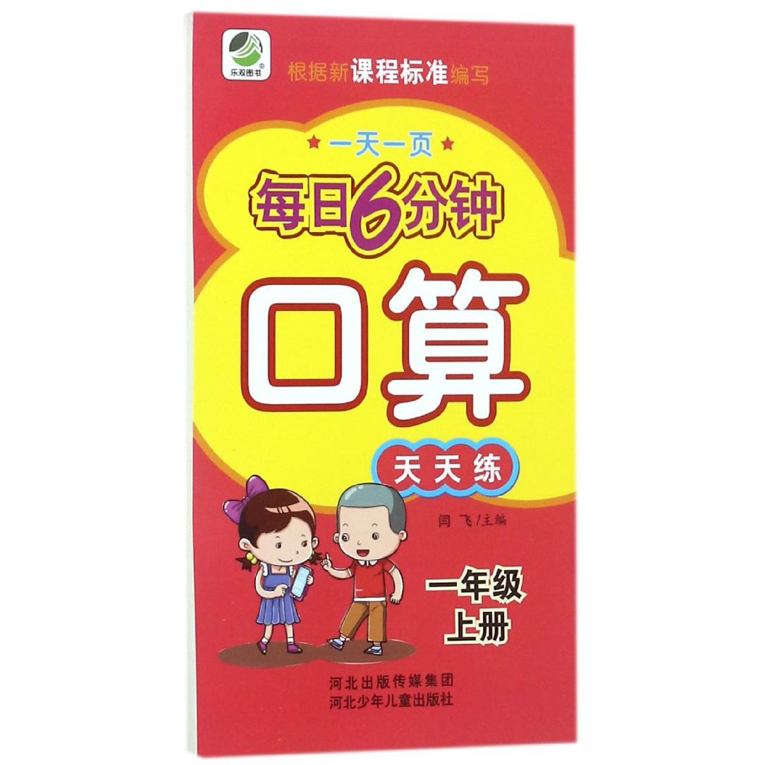 口算天天练（1上）/一天一页每日6分钟