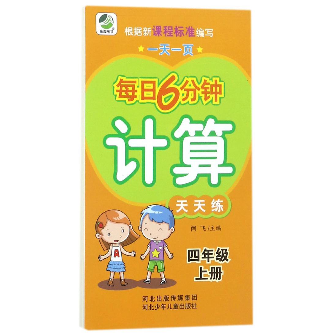 计算天天练（4上）/一天一页每日6分钟