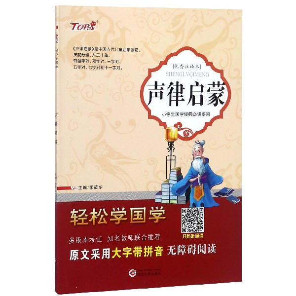 声律启蒙（优秀注译本）/小学生国学经典必读系列/轻松学国学