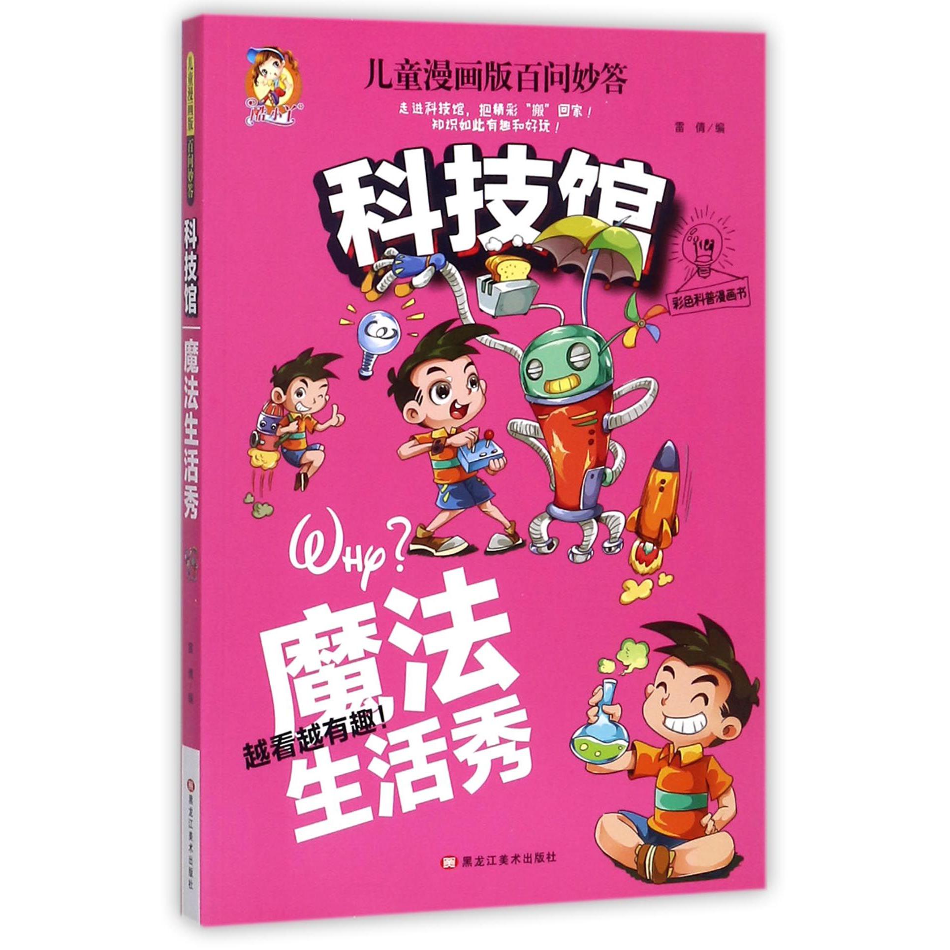 科技馆（魔法生活秀）/儿童漫画版百问妙答