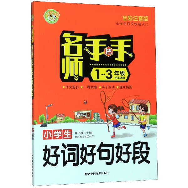 小学生好词好句好段（1-3年级学生适用全彩注音版）/名师手把手