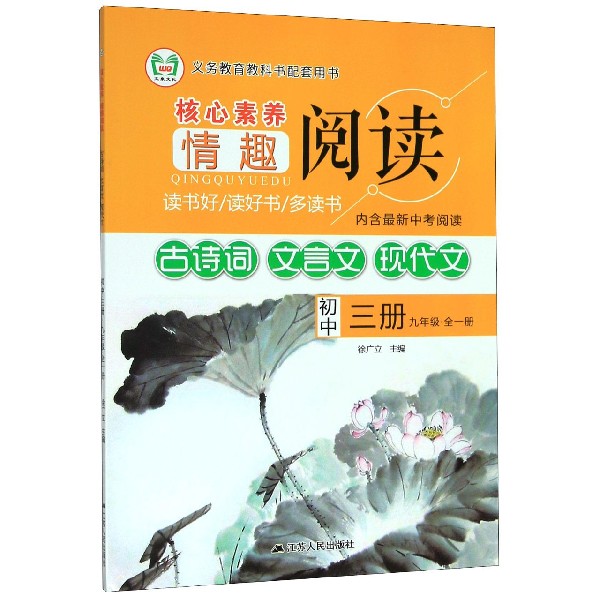 古诗词文言文现代文（初中3册9年级全1册）/核心素养情趣阅读