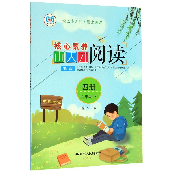 核心素养小天才阅读（4册6下）