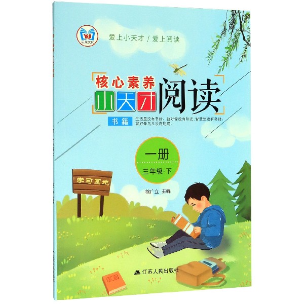 核心素养小天才阅读（1册3下）