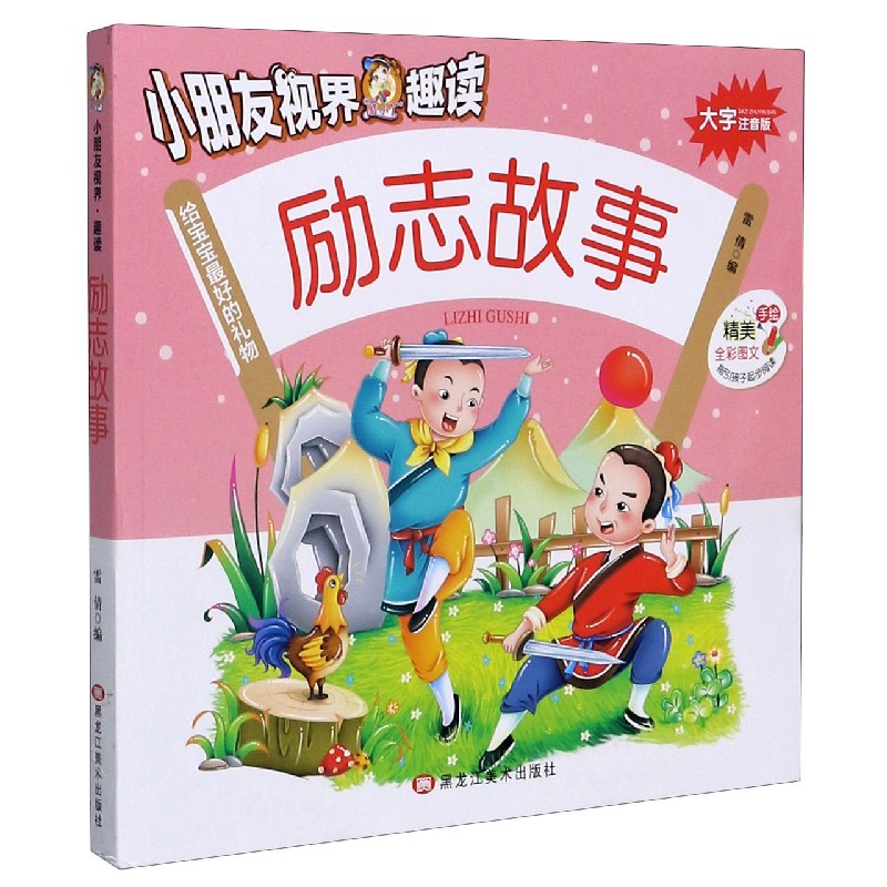励志故事（大字注音版）/小朋友视界趣读