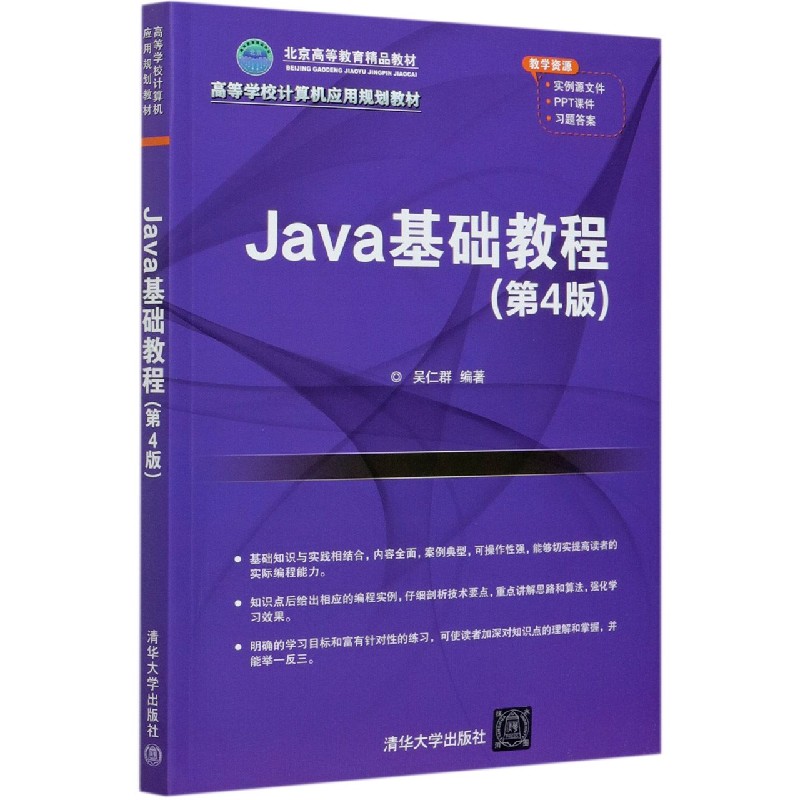 Java基础教程（第4版高等学校计算机应用规划教材）