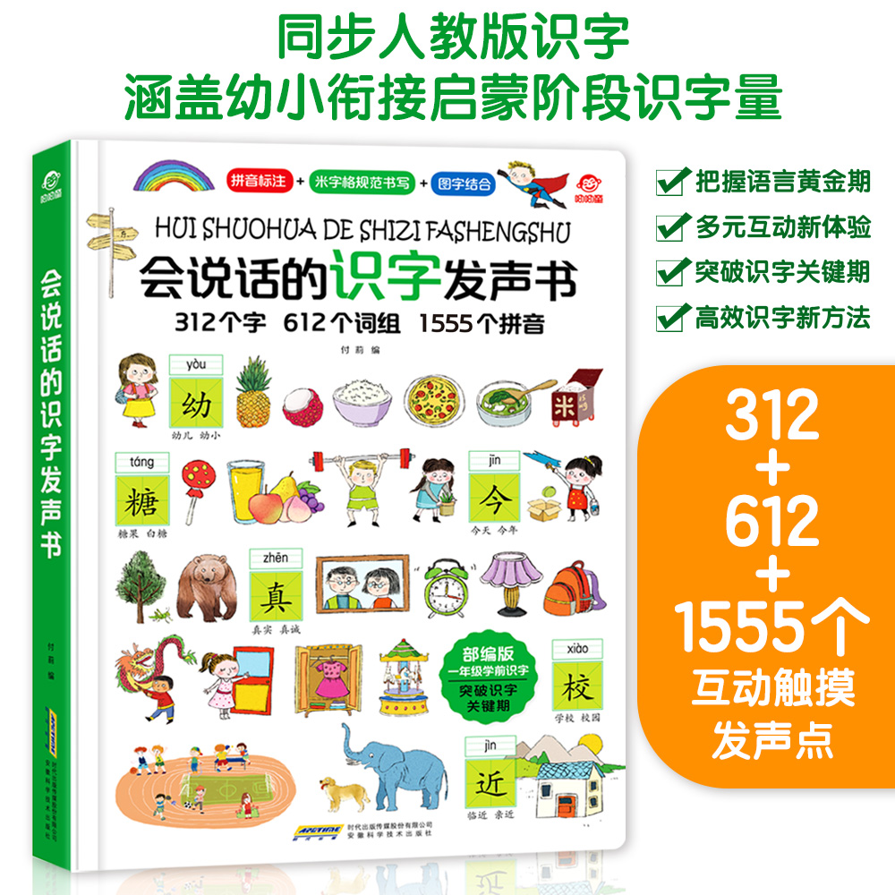 会说话的识字发声书