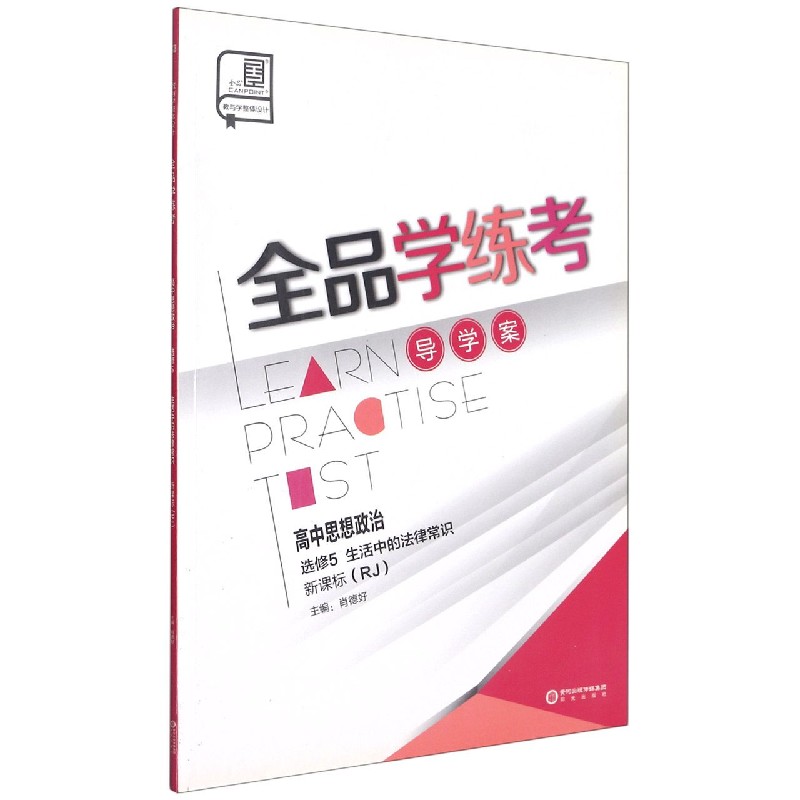 高中思想政治（选修5生活中的法律常识RJ）/全品学练考