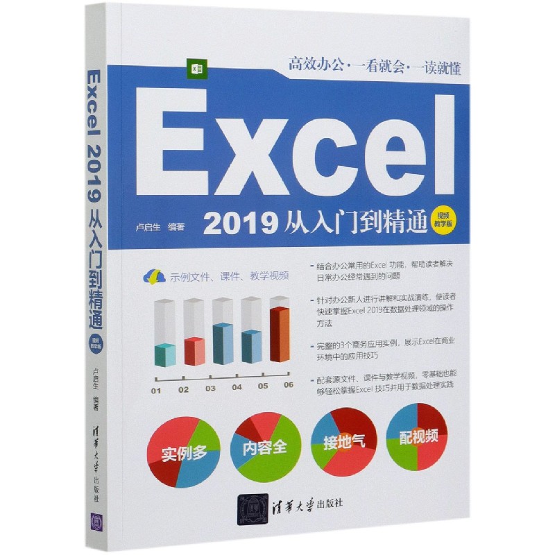 Excel2019从入门到精通（视频教学版）